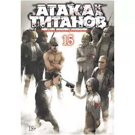 Атака на титанов. Книга 15 картинка 352637 - МосИгра